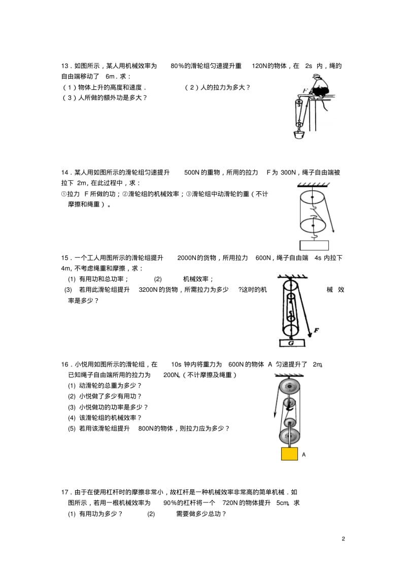 九年级物理上册《机械效率》练习题粤教沪版【精品资料】.pdf_第2页