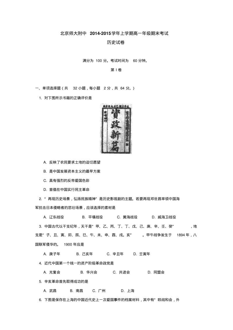 北京师大附中2014-2015学年上学期高一年级期末考试历史试卷后有答案.pdf_第1页