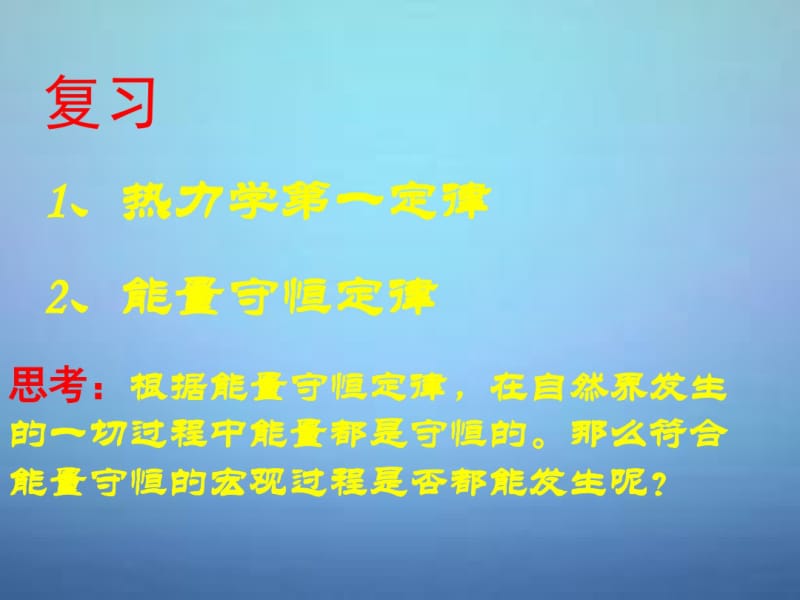 湖南省长郡中学高中物理第十章第四节热力学第二定律课件新人教版选修3-3.pdf_第1页