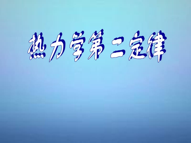 湖南省长郡中学高中物理第十章第四节热力学第二定律课件新人教版选修3-3.pdf_第2页