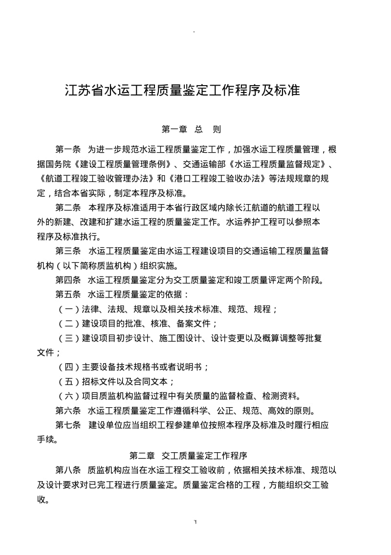 江苏省水运工程质量鉴定工作程序及标准.pdf_第1页