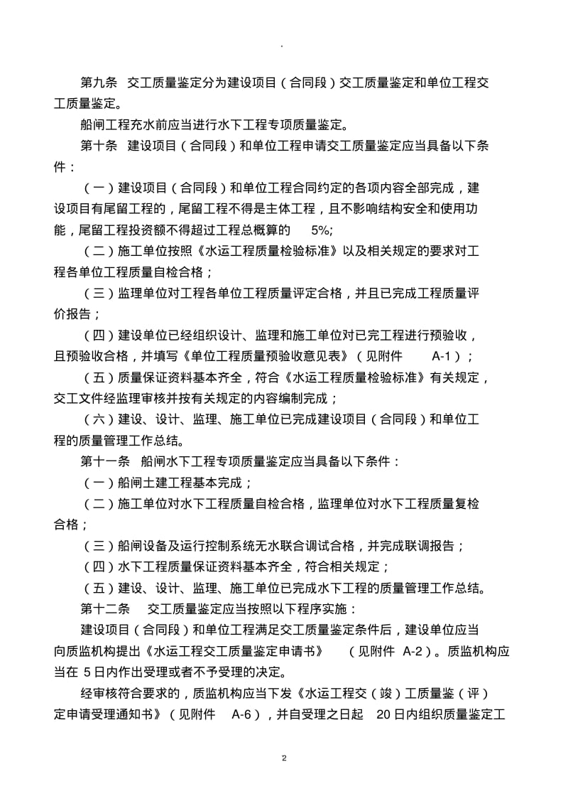 江苏省水运工程质量鉴定工作程序及标准.pdf_第2页