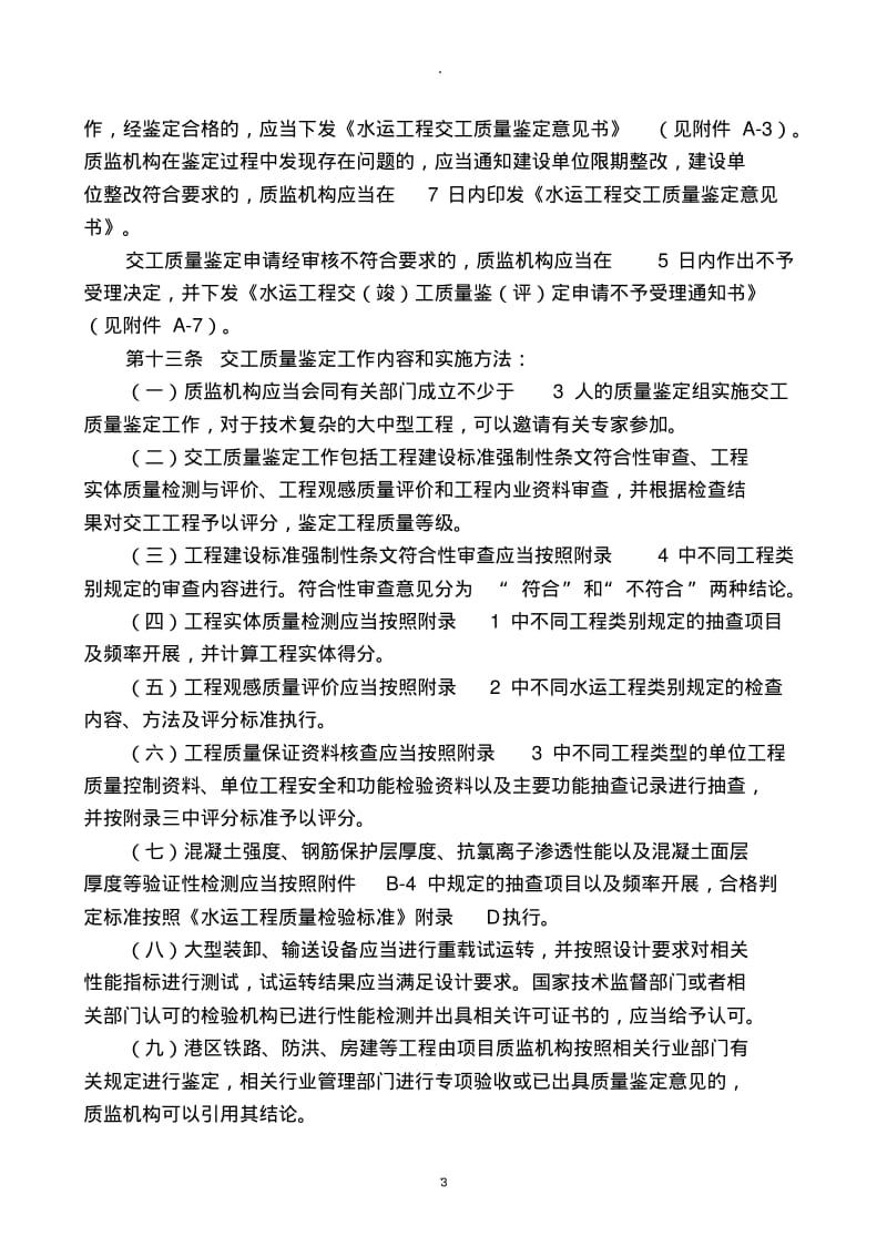 江苏省水运工程质量鉴定工作程序及标准.pdf_第3页