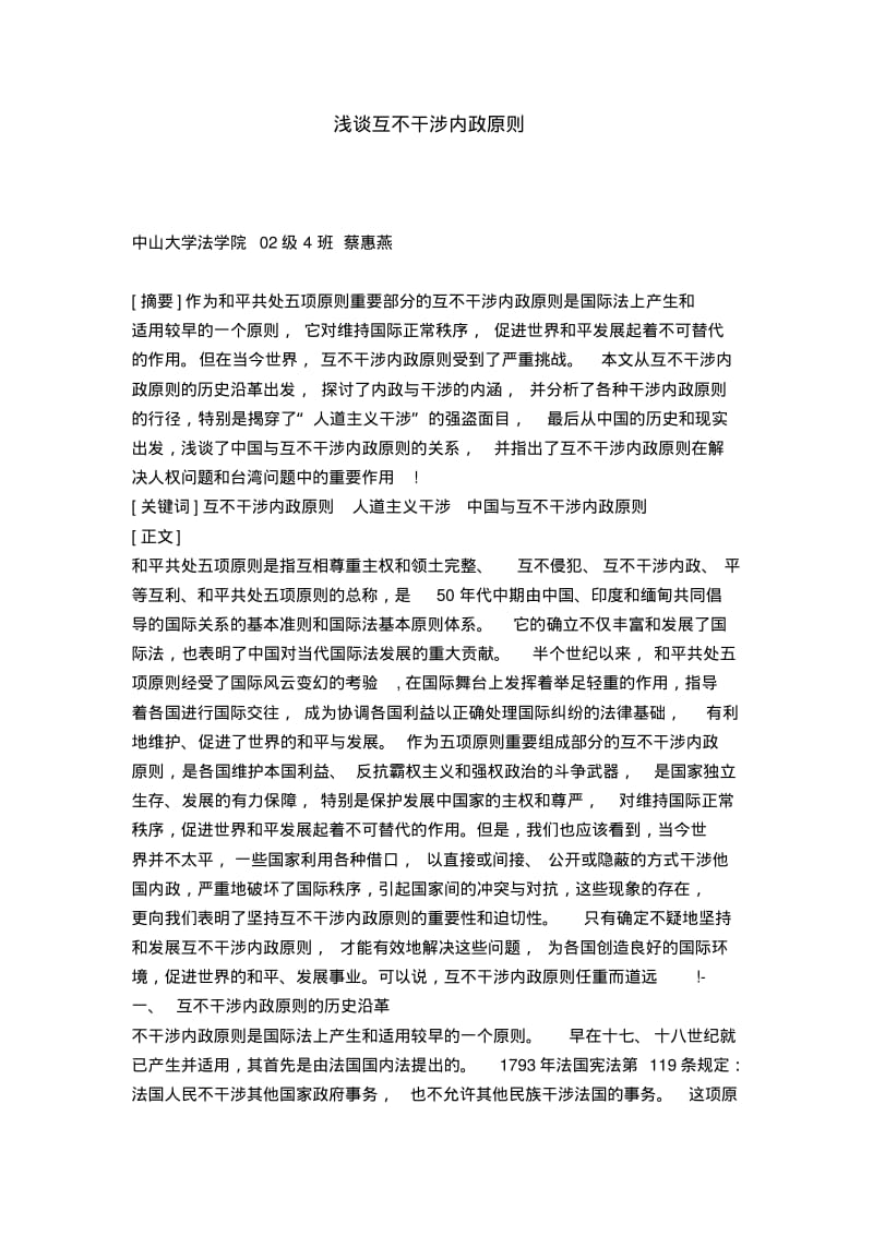 浅谈互不干涉内政原则.pdf_第1页