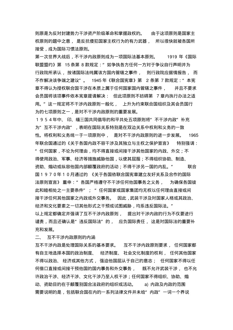 浅谈互不干涉内政原则.pdf_第2页