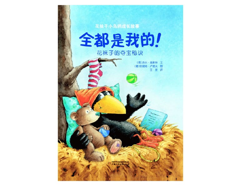 绘本故事全都是我的!-_花袜子小乌鸦成长故事系列.pdf_第1页