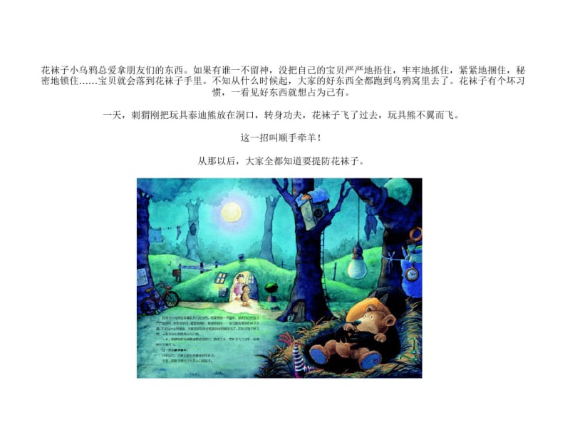 绘本故事全都是我的!-_花袜子小乌鸦成长故事系列.pdf_第3页