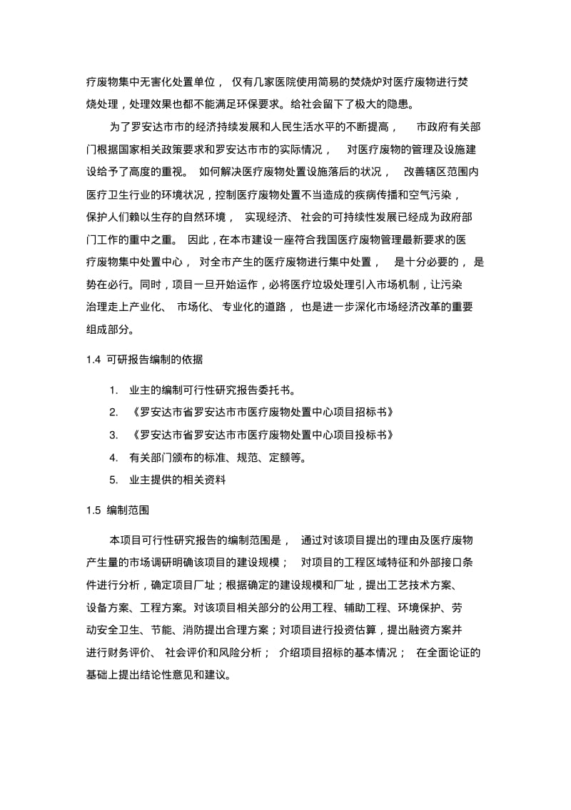 医疗废物集中处置中心项目初步设计方案.pdf_第3页