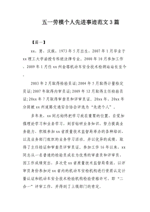 五一劳模个人先进事迹范文3篇.docx