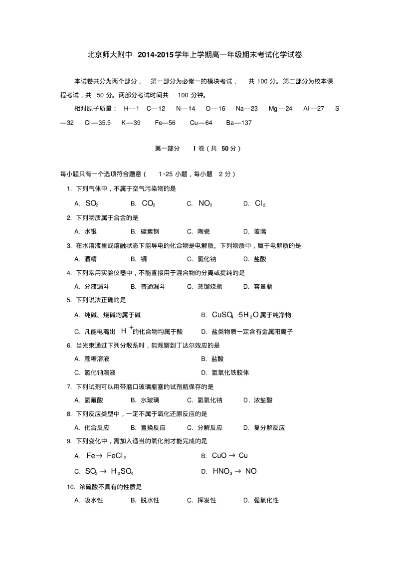 北京师大附中2014-2015学年上学期高一年级期末考试化学试卷后有答案.pdf_第1页