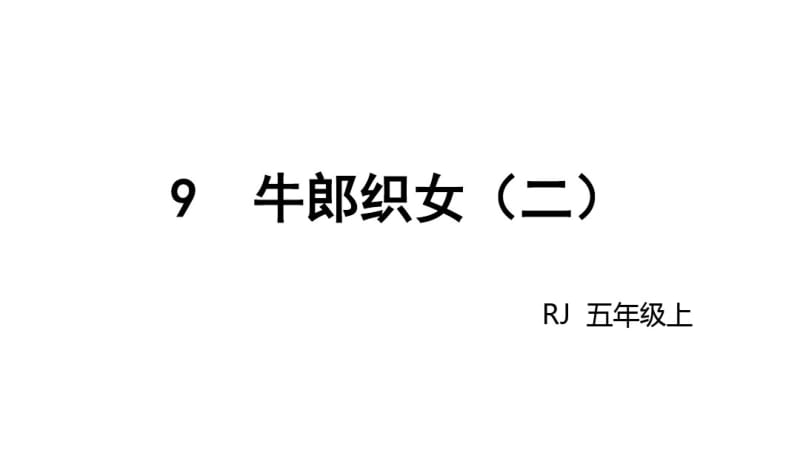 五年级上册语文课件-11牛郎织女(二)-人教部编版(共18张PPT).pdf_第2页