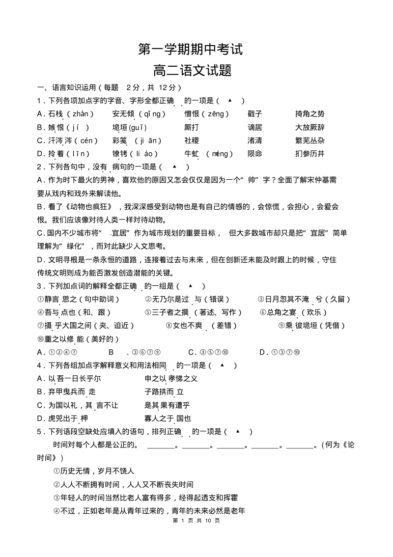 江苏省第一学期期中考试高二语文期中试卷.pdf_第1页