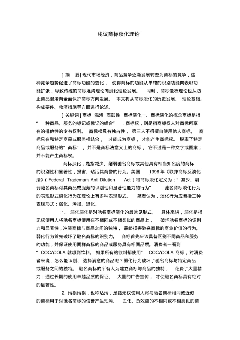 浅议商标淡化理论.pdf_第1页