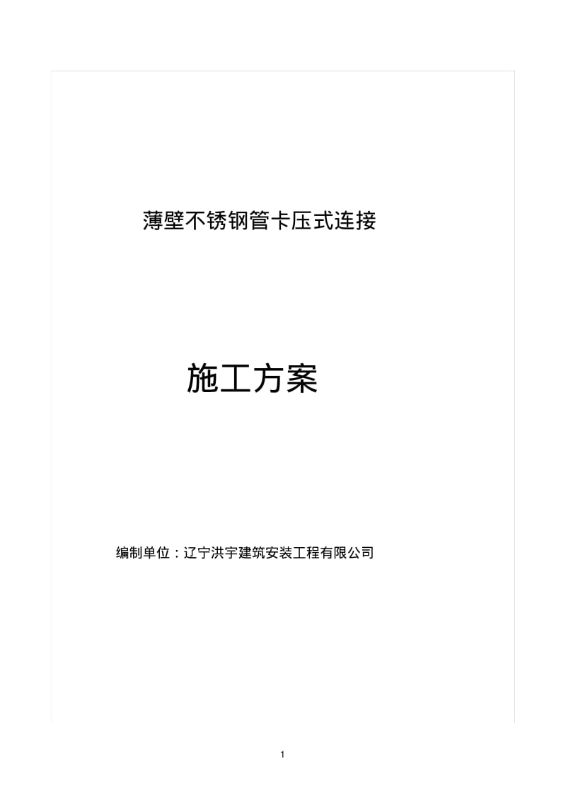 薄壁不锈钢管卡压式连接施工方案.pdf_第1页