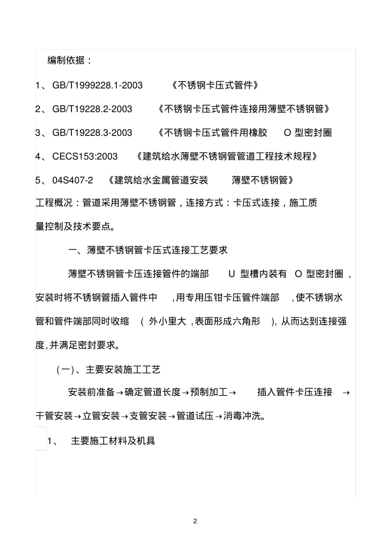 薄壁不锈钢管卡压式连接施工方案.pdf_第2页