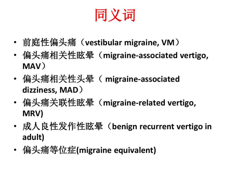 偏头痛性眩晕.pdf_第2页