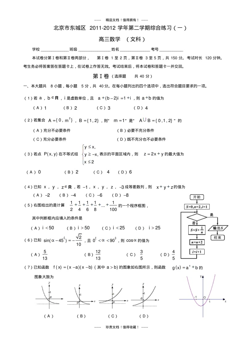 北京市东城区高三一模(数学文).pdf_第1页