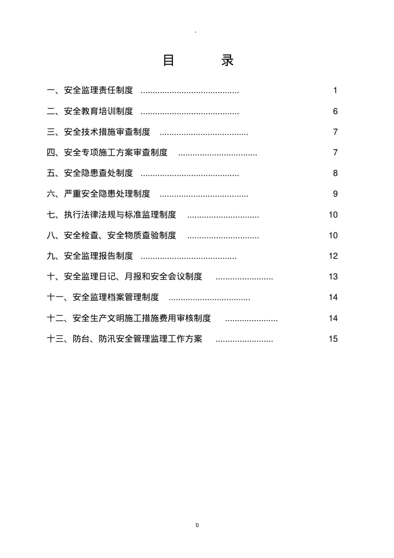 监理企业安全生产监理管理制度.pdf_第1页