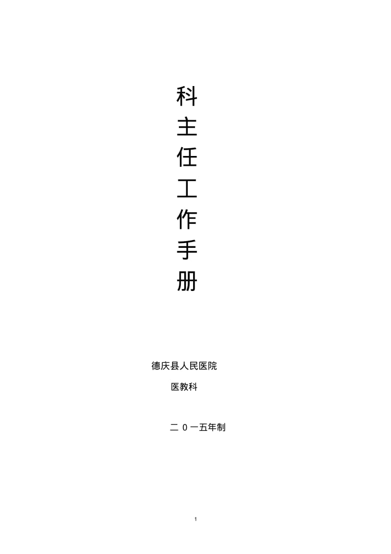 科主任工作手册(完整版).pdf_第1页