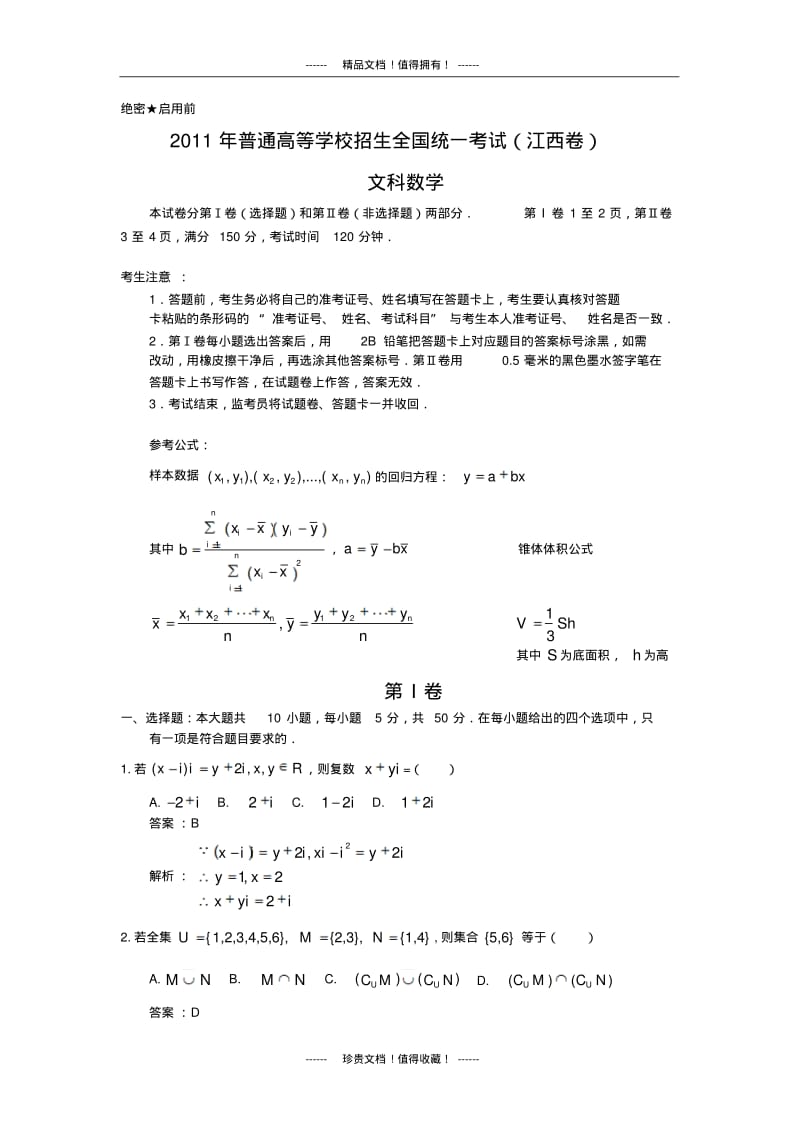 全国高考文科数学试题及答案-江西.pdf_第1页