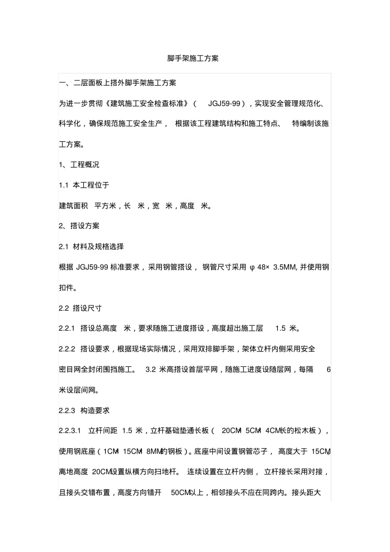 脚手架施工方案.pdf_第1页