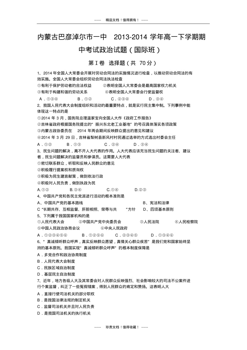 内蒙古巴彦淖尔市一中高一下学期期中考试政治(国际班).pdf_第1页