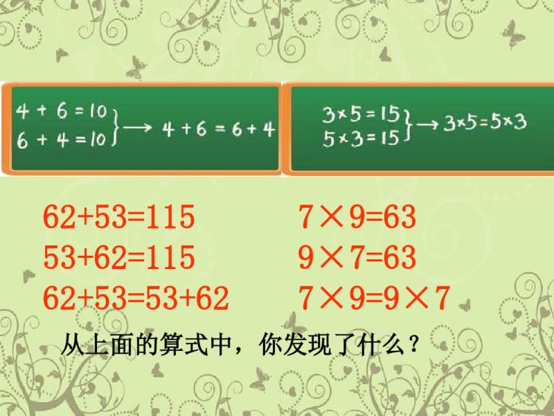 2017秋北师大版数学四年级上册第四单元《加法交换律和乘法交换律》ppt课件3.pdf_第3页