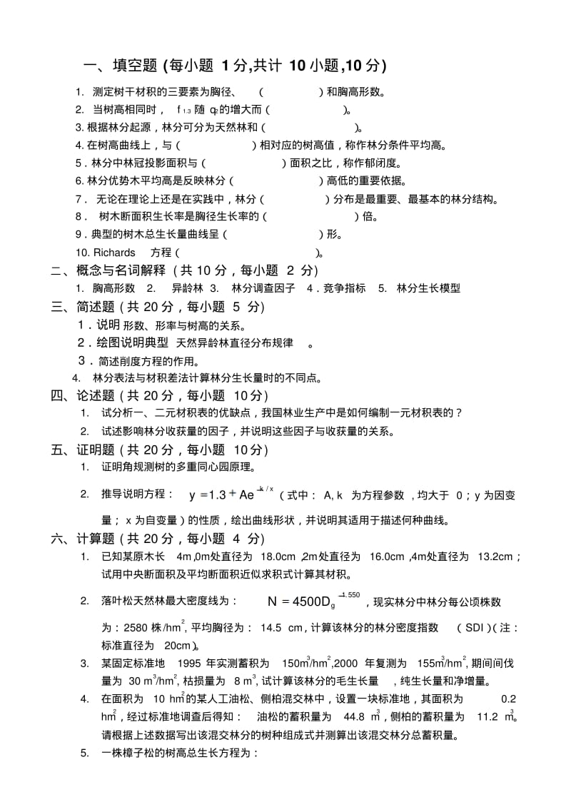 测树学2004年试题及答案.pdf_第1页