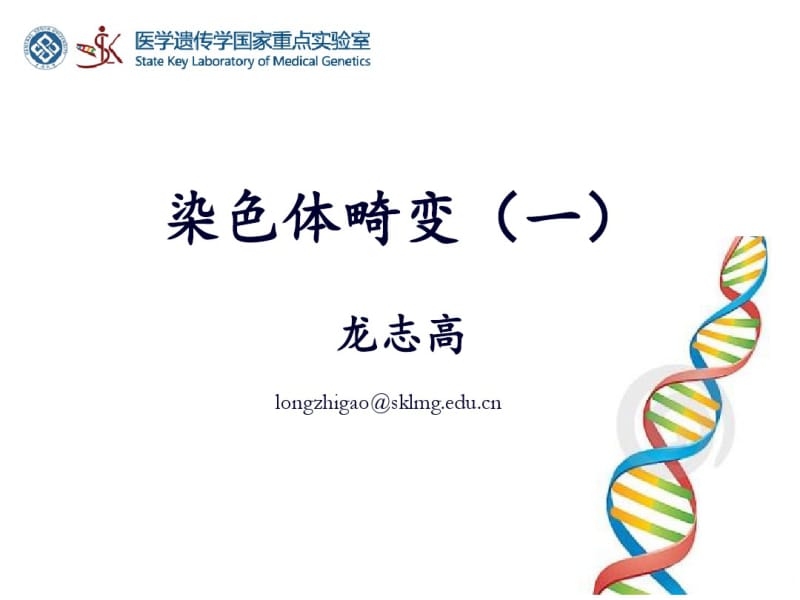 细胞遗传学-染色体畸变(一).pdf_第1页