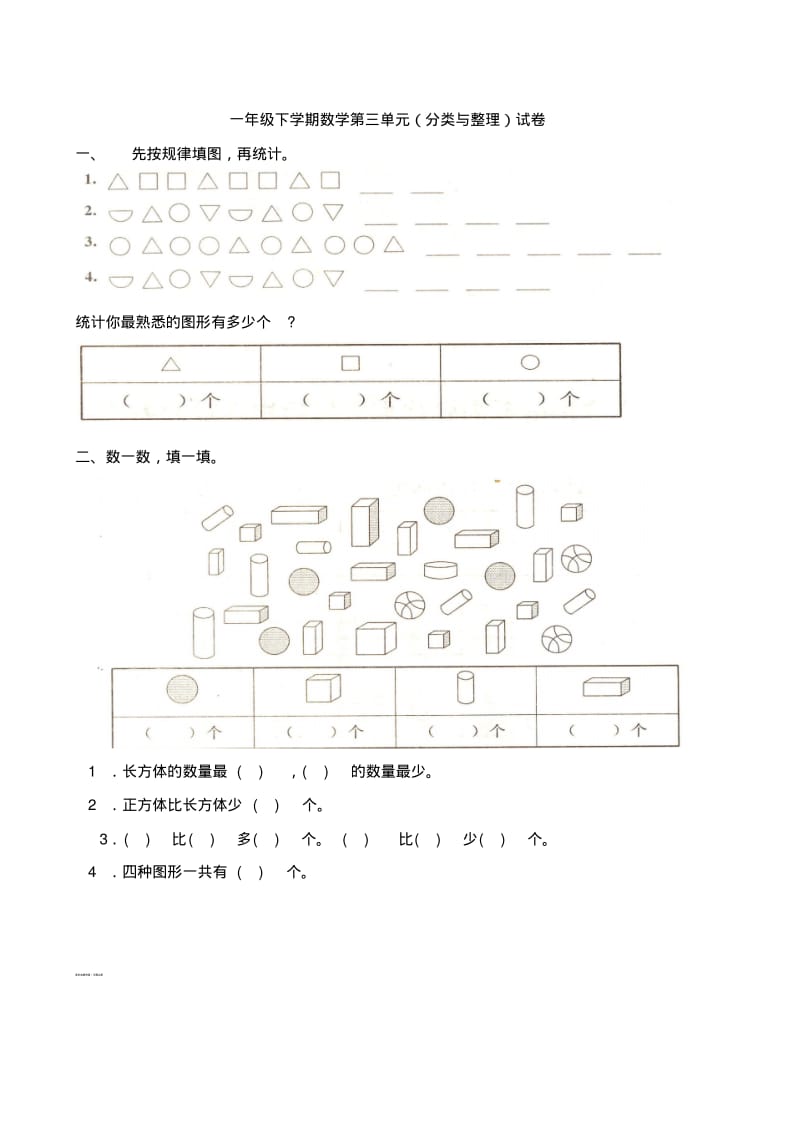 人教版2017小学一年级(下册)数学第3单元试卷《分类与整理》试题2Word版.pdf_第1页