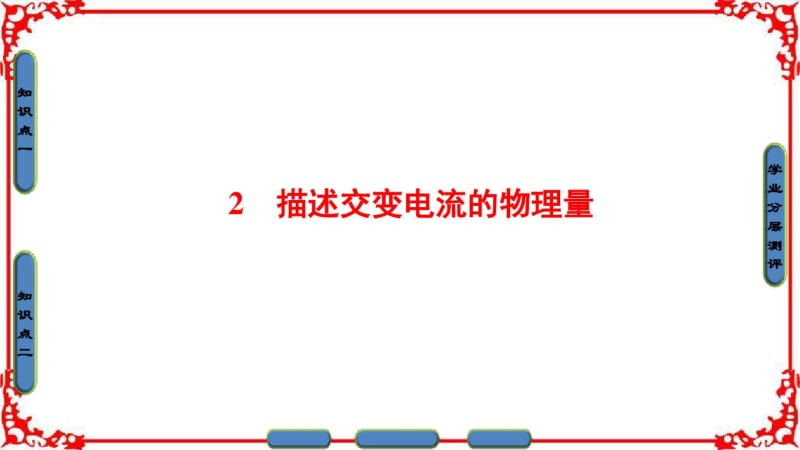 【课堂新坐标】2016-2017学年高中物理人教版选修3-2(课件)第五章交变电流2.pdf_第1页