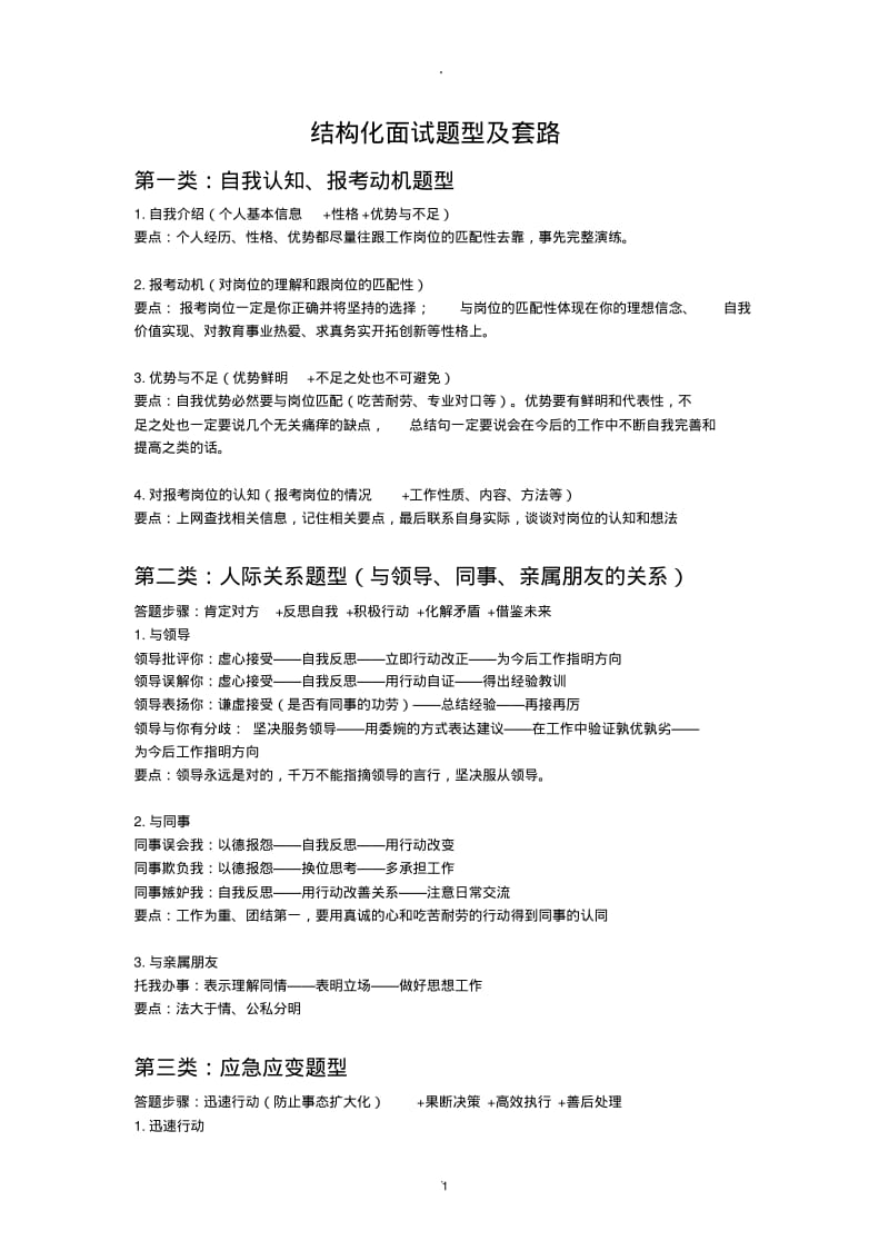 结构化面试题型及套路.pdf_第1页