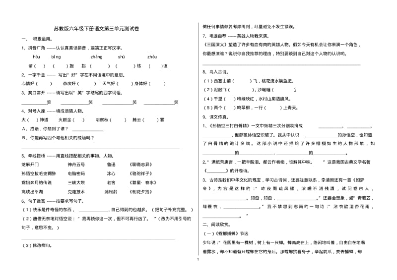 苏教版六年级下册语文第三单元测试卷.pdf_第1页