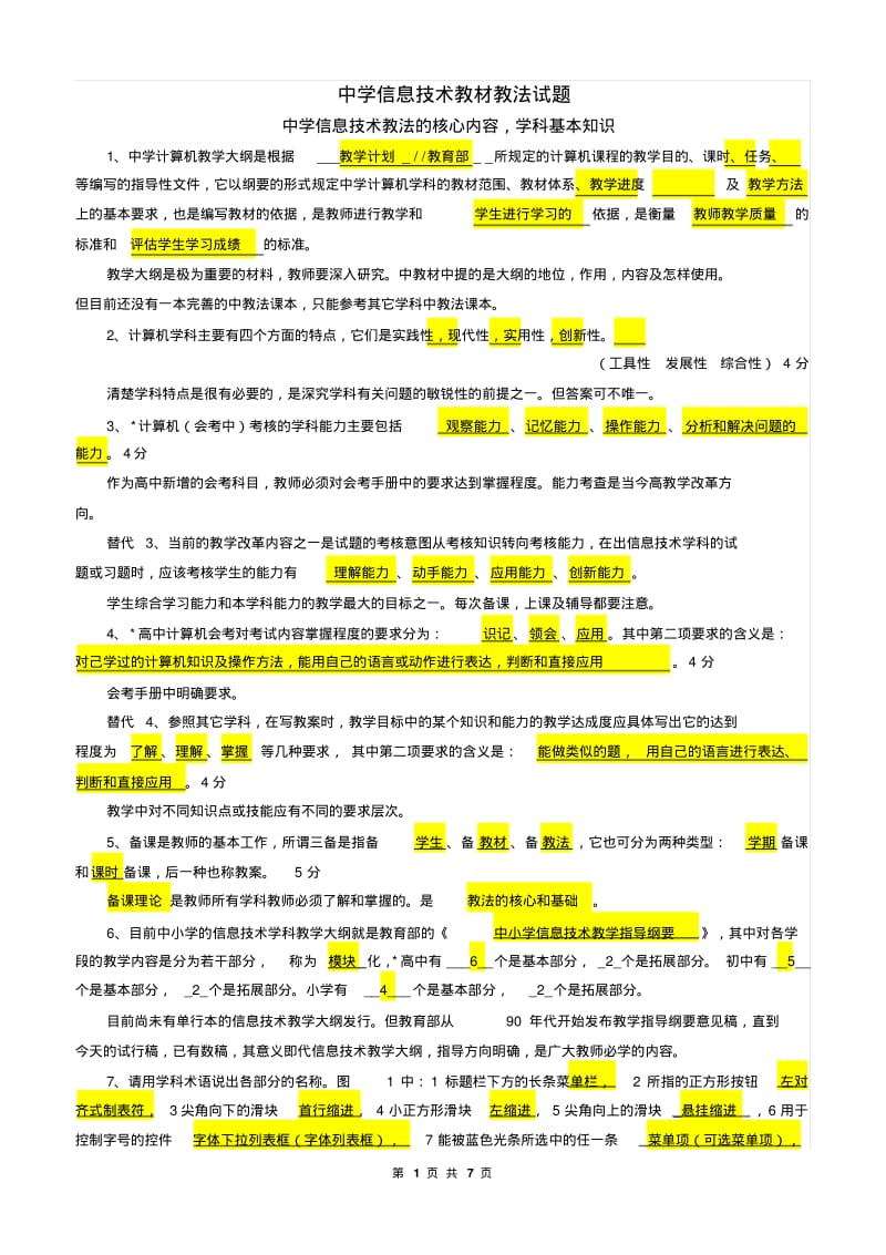 @中学信息技术教材教法试题.pdf_第1页