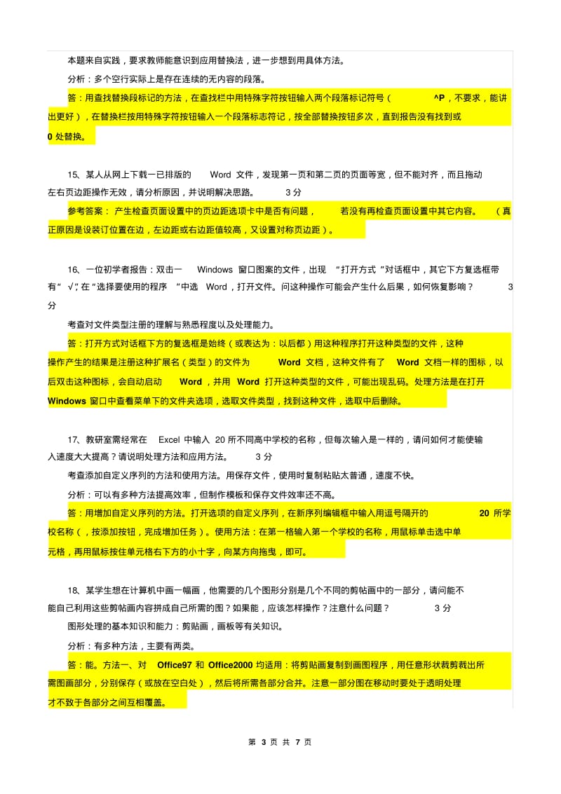 @中学信息技术教材教法试题.pdf_第3页