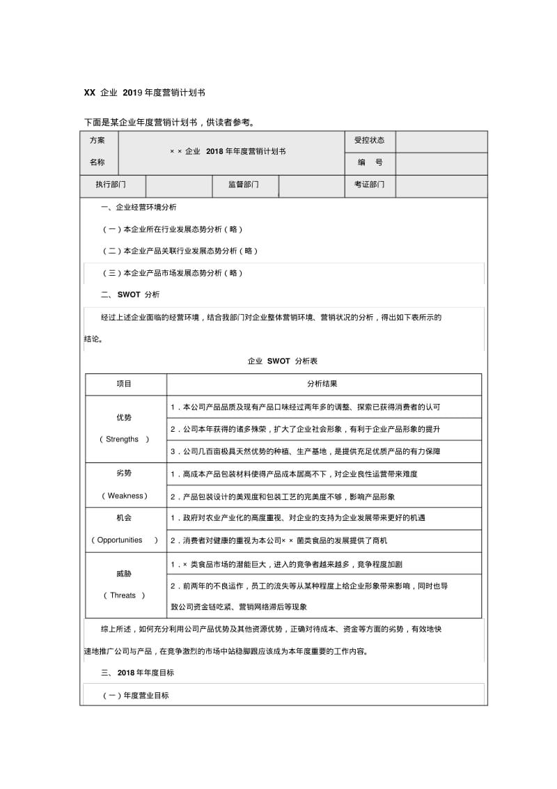 2019年度营销计划书.pdf_第1页