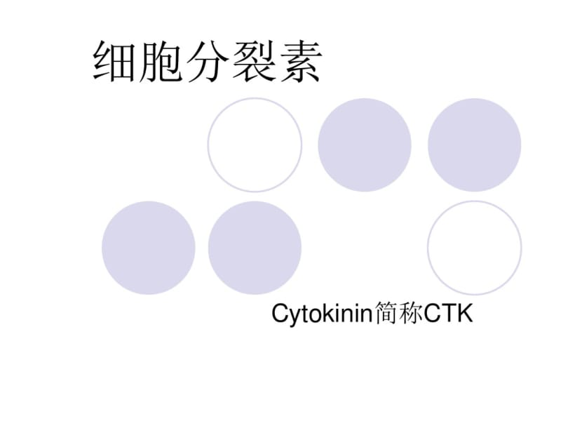 细胞分裂素.pdf_第1页