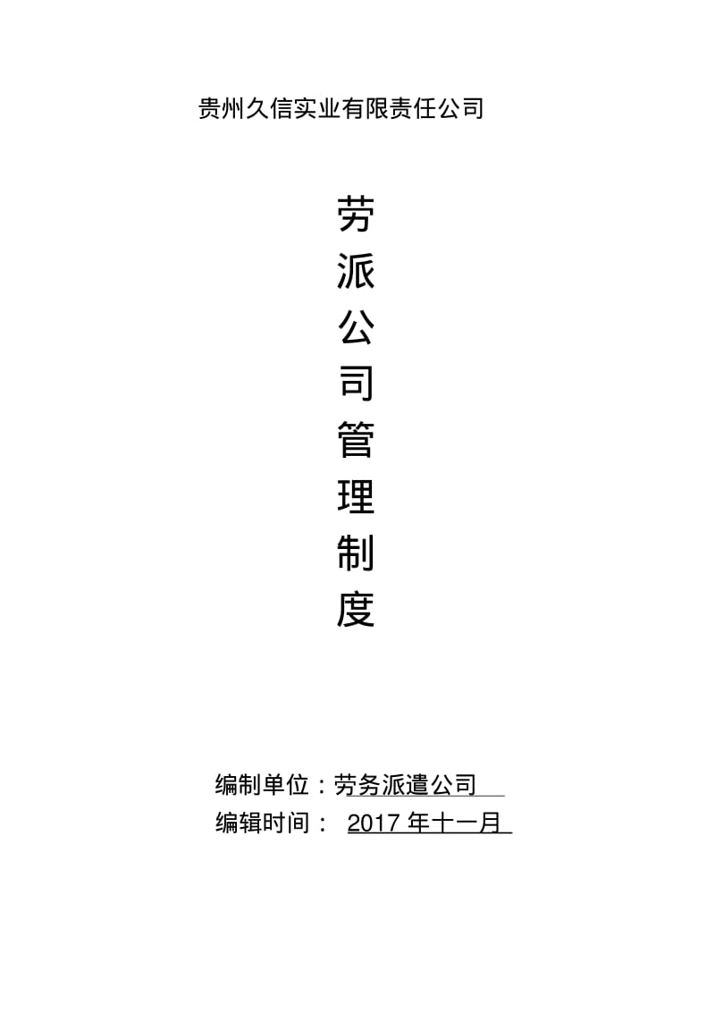 劳务派遣公司管理制度.pdf_第1页