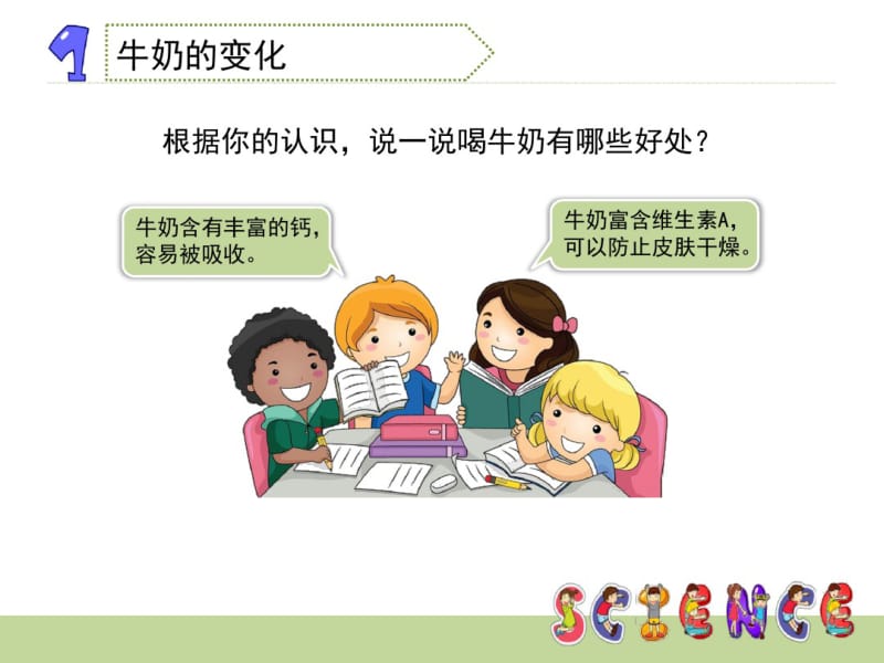 六年级上册科学课件-8.牛奶的变化(共13张PPT).pdf_第3页