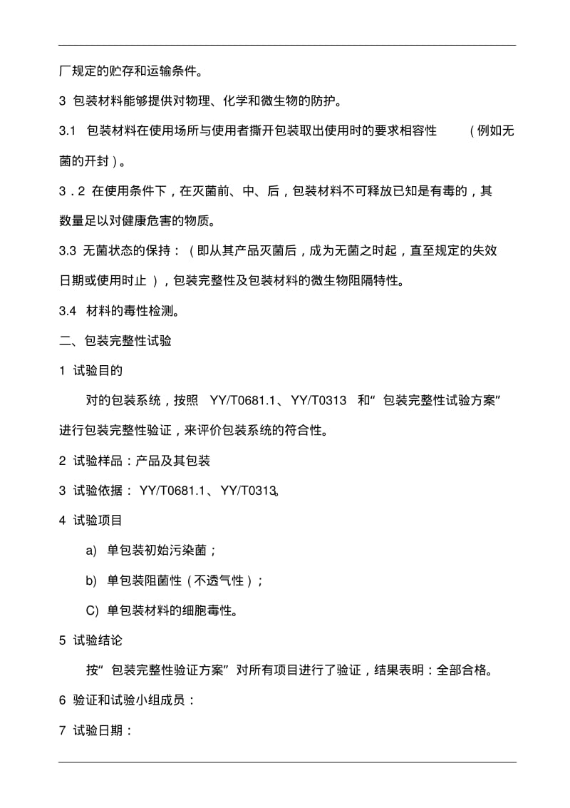 医疗器械产品包装材料验证标准.pdf_第2页