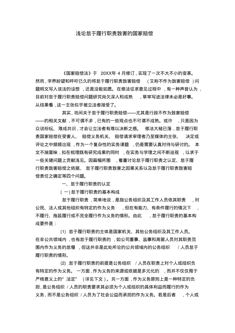 浅论怠于履行职责致害的国家赔偿.pdf_第1页