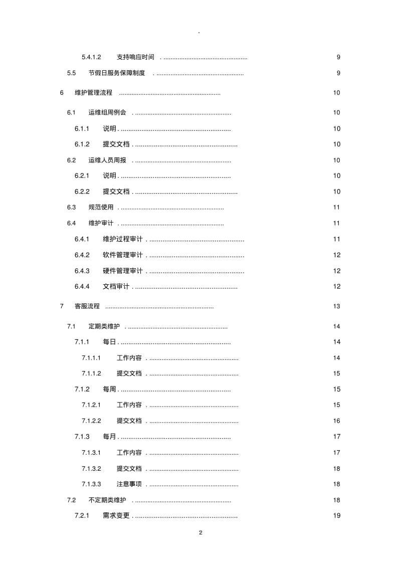 运维服务部门管理流程.pdf_第3页