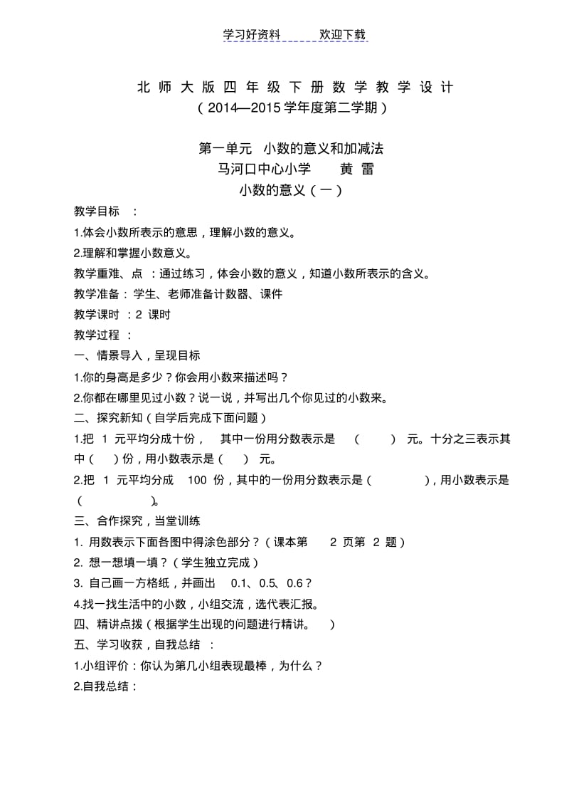 北师大版四年级下册数学教学设计(第一单元).pdf_第1页