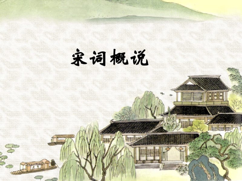 第三节婉约词.pdf_第1页