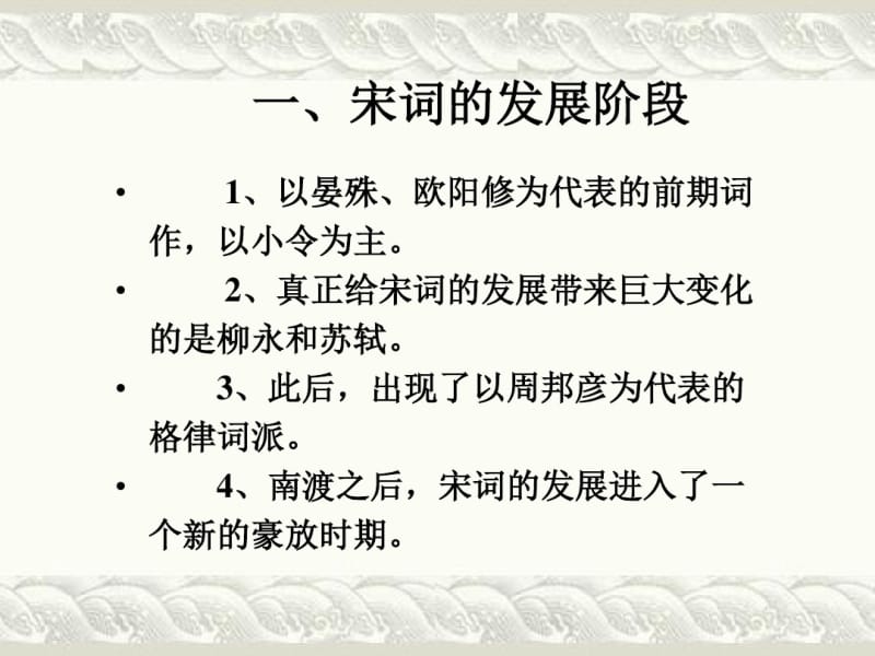 第三节婉约词.pdf_第2页