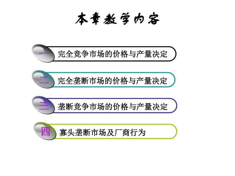 第4章不同市场的价格与产量决定.pdf_第2页