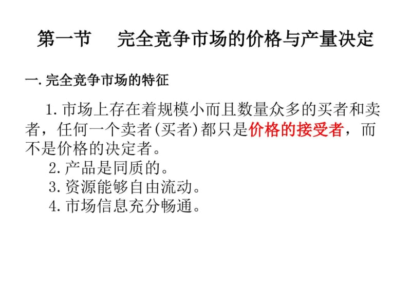 第4章不同市场的价格与产量决定.pdf_第3页