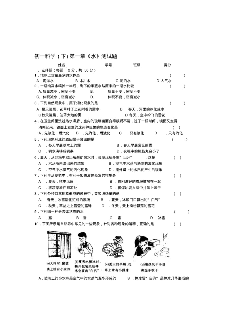 初一科学(下)第一章《水》测试题.pdf_第1页