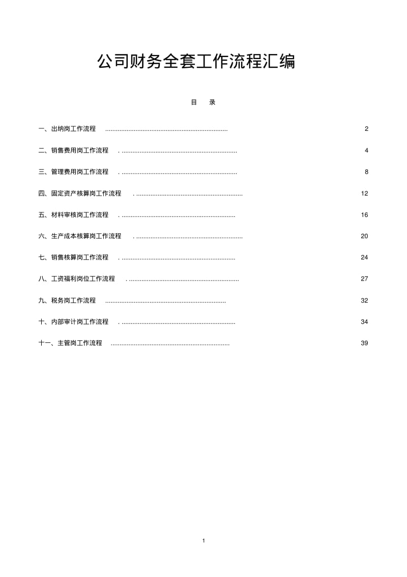 公司财务全套工作流程汇编.pdf_第1页