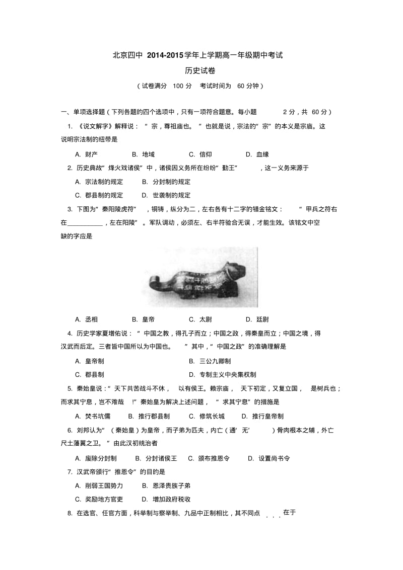 北京四中2014-2015学年上学期高一年级期中考试历史试卷后有答案.pdf_第1页